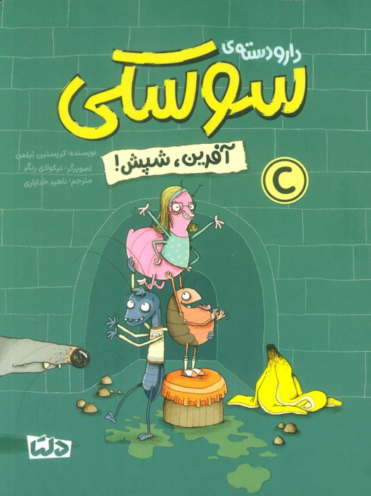 دار و دسته ی سوسکی