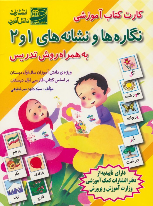 کارت کتاب آموزشی نگاره ها و نشانه های 1و2 به همراه روش تدریس باجعبه