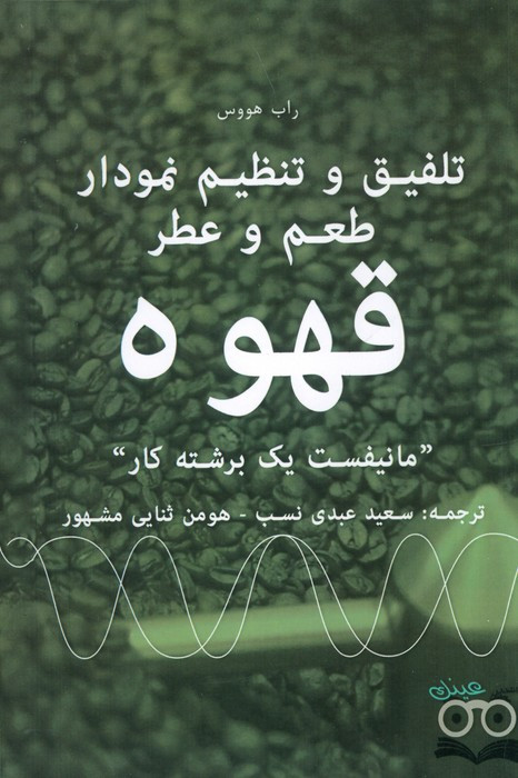 تلفیق و تنظیم نمودار طعم و عطر قهوه نشر عینک