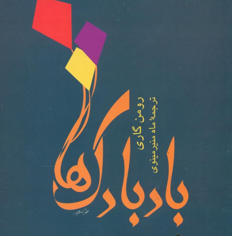 بادبادک ها نشر توس