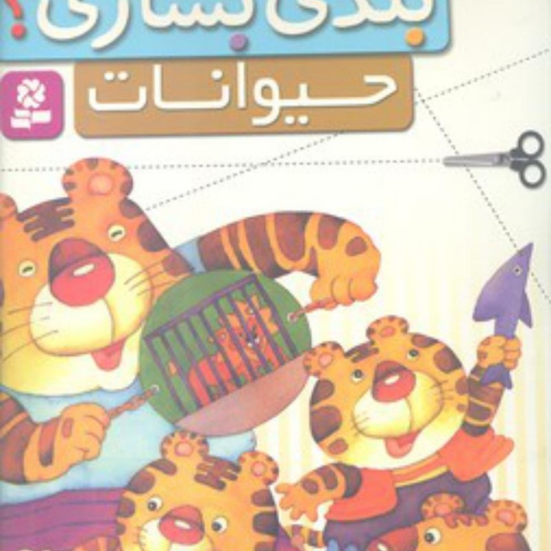 بلدی بسازی حیوانات