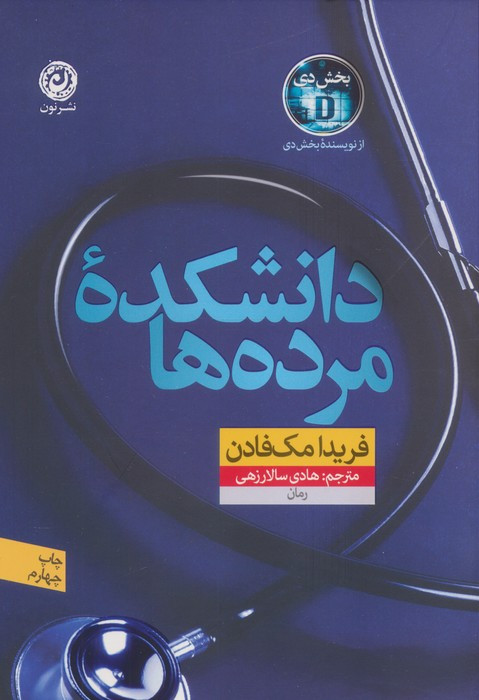دانشکده ی مرده ها