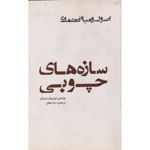 سازه های چوبی اصول و مبانی معماری