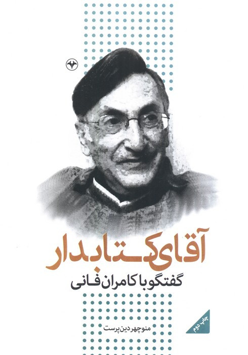 آقای کتابدار گفتگو با کامران فانی