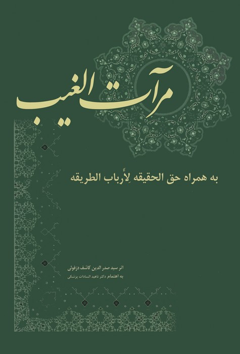 مرآت الغیب به همراه حق الحقیقه لارباب الطریقه