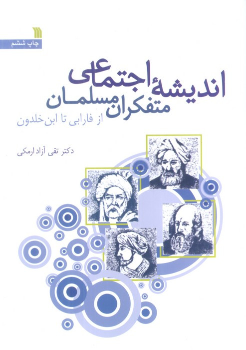 اندیشه اجتماعی متفکران مسلمان نشر سروش