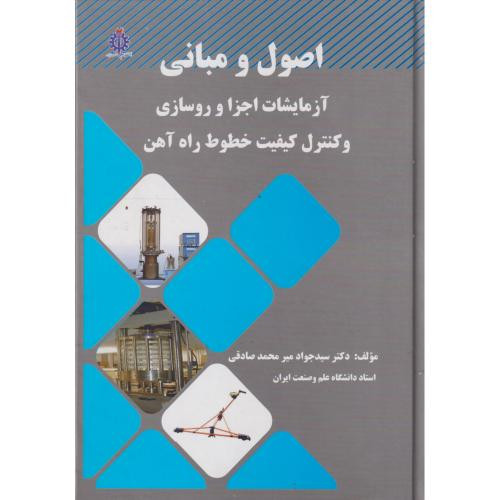 اصول و مبانی آزمایشات اجزا و روسازی