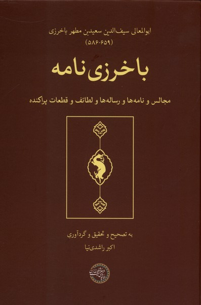 باخرزی نامه