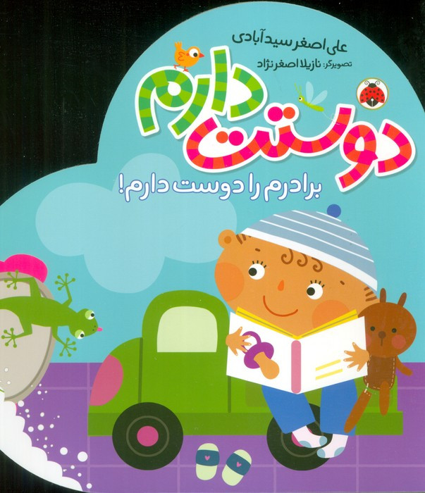 دوستت دارم برادرم را دوست دارم