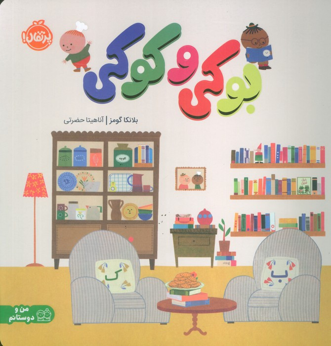 بوکی و کوکی