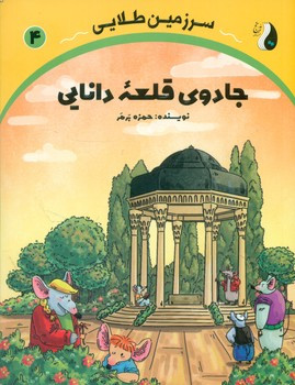 سرزمین طلایی جادوی قلعه دانایی