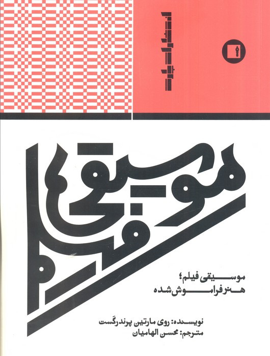 موسیقی فیلم هنر فراموش شده