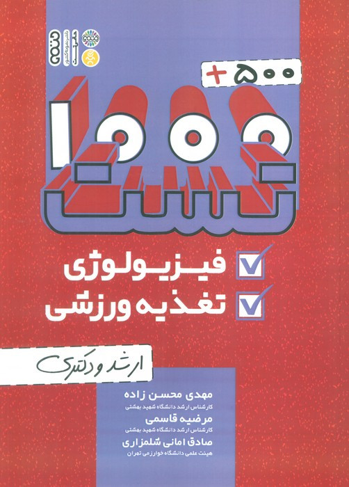 1000 500 تست فیزیولوژی و تغذیه ورزشی