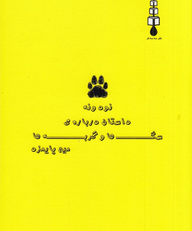 نود و نه داستان درباره ی سگ ها و گربه ها مجموعه داستانک