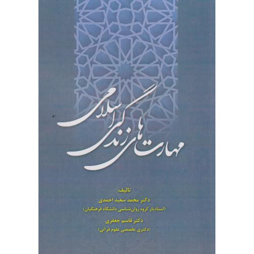 مهارت های زندگی اسلامی