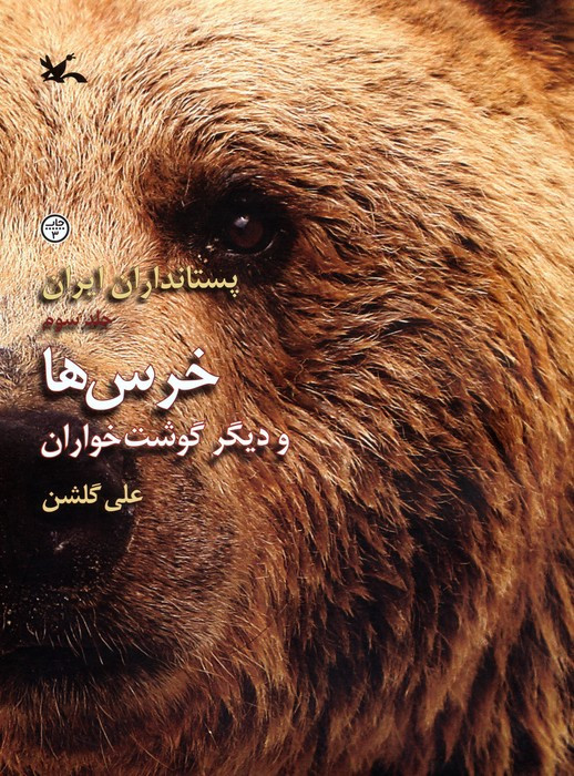 پستانداران ایران خرس ها و دیگر گوشتخواران