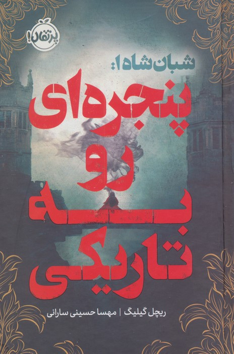 پنجره ای رو به تاریکی