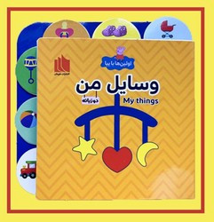 اولین ها با پپا دو زبانه وسایل من