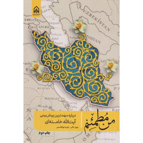 من مطمئنم درباره مهمترین پیش بینی آیت الله خامنه ای