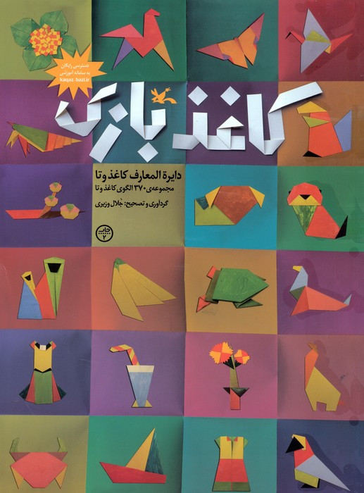 کاغذبازی دایره المعارف کاغذ و تا