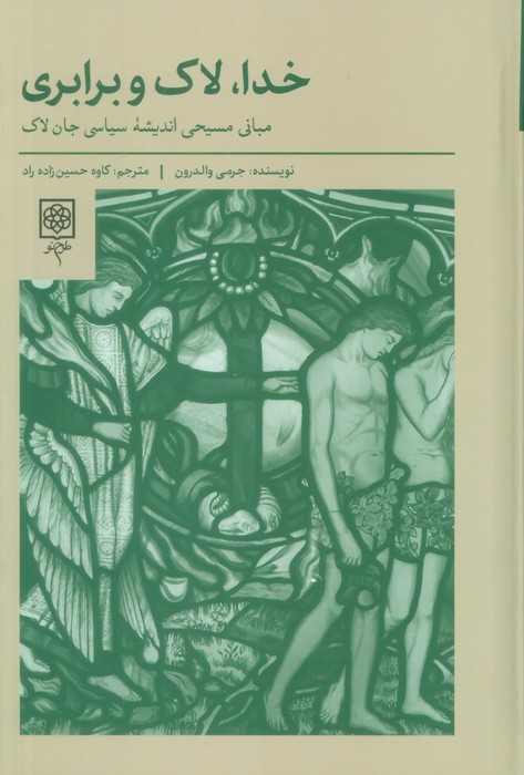 خدا لاک و برابری