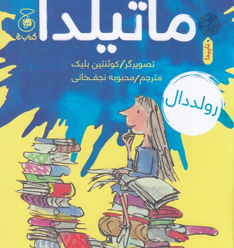 ماتیلدا