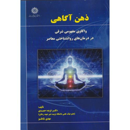 ذهن آگاهی واکاوی مفهومی شرقی در درمان های روان شناختی معاصر