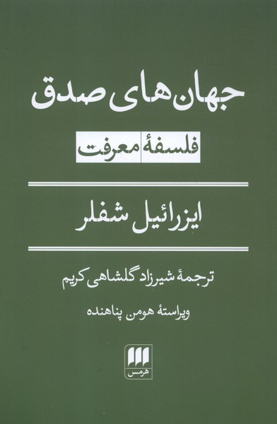 جهان های صدق فلسفه معرفت