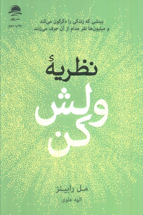 نظریه ولش کن
