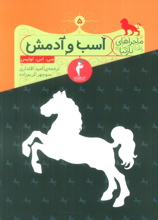 اسب و آدمش