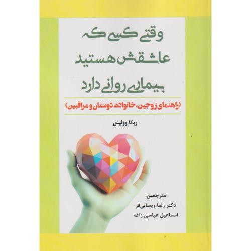 وقتی کسی که عاشقش هستید بیماری روانی دارد
