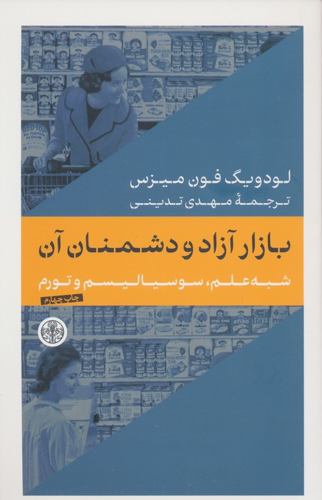 بازار آزاد و دشمنان آن شبه علم سوسیالیسم و تورم