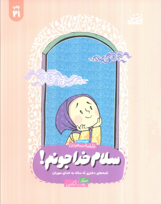 سلام خداجونم