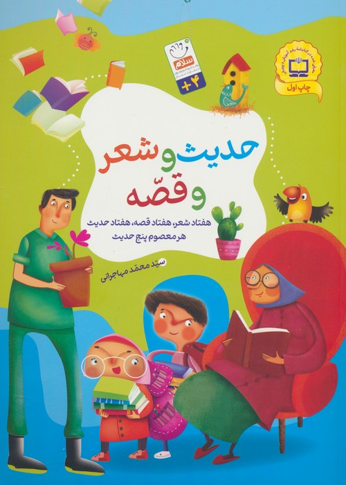 حدیث و شعر و قصه