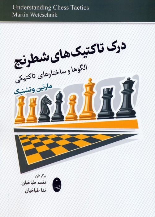 درک تاکنیک های شطرنج