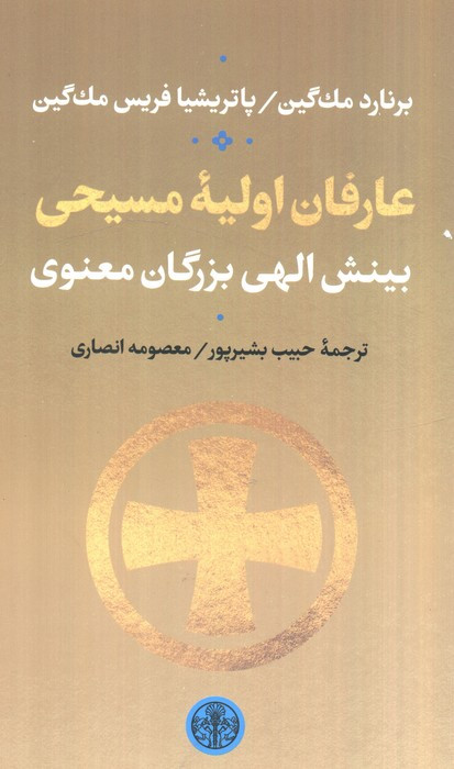 عارفان اولیه مسیحی شمیز،پالتویی،پارسه