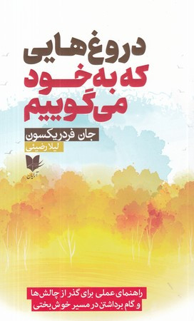 دروغ هایی که به خود می گوییم شمیز،رقعی،آرایان