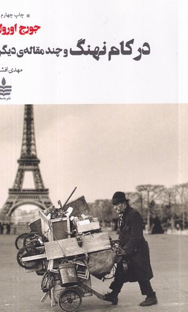 در کام نهنگ شمیز،رقعی،به سخن مجید