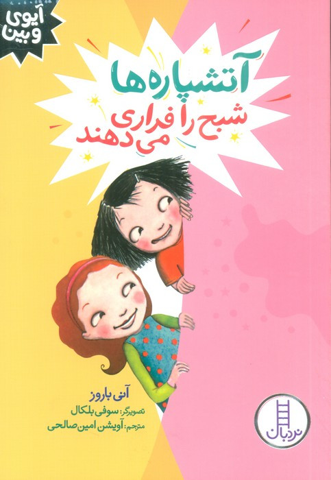 آتشپاره ها شبح را فراری می دهند