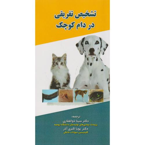 تشخیص تفریقی در دام کوچک