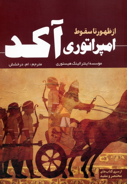 امپراتوری آکد از ظهور تا سقوط