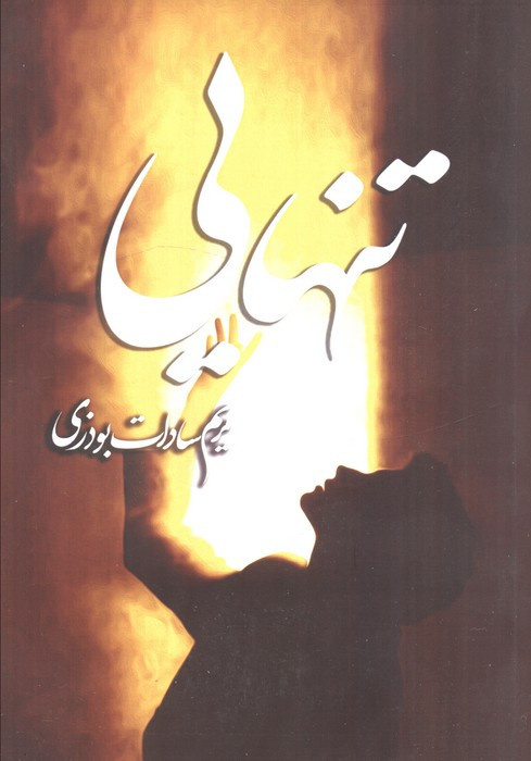 تنهایی نشر شقایق