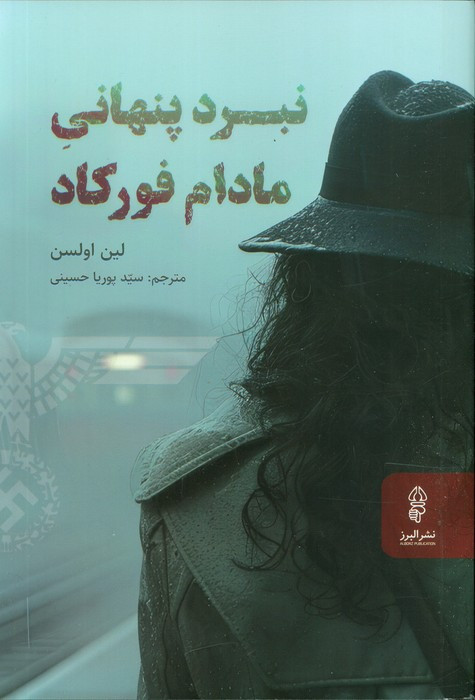 نبرد پنهانی مادام فورکاد البرز