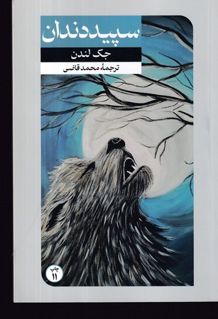 سپید دندان شمیز،رقعی،امیرکبیر