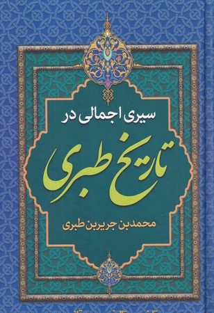سیری اجمالی در تاریخ طبری زرکوب،وزیری،پارس اندیش