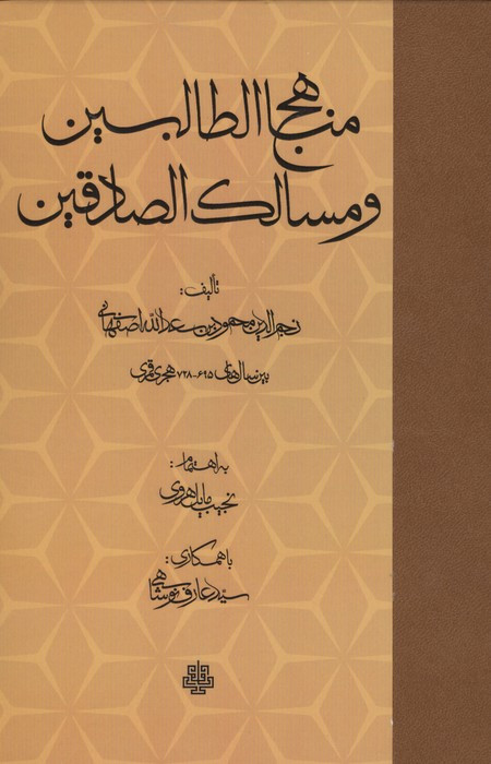 مناهج الطالبین و مسالک الصادقین زرکوب.رقعی.مولی