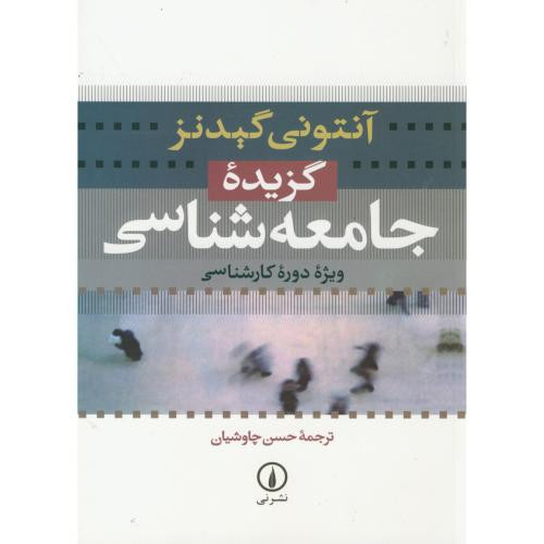 گزیده جامعه شناسی