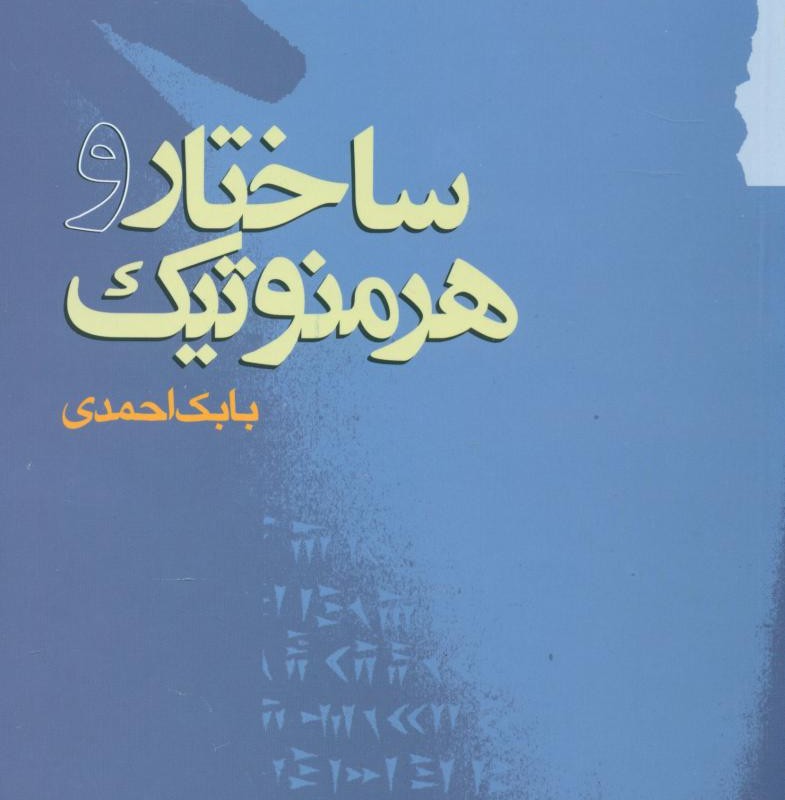 ساختار و هرمنوتیک