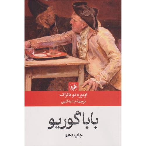 بابا گوریو