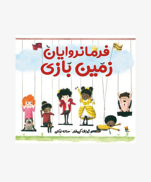 فرمانروایان زمین بازی